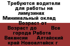 Требуются водители для работы на лимузинах. › Минимальный оклад ­ 40 000 › Возраст от ­ 28 › Возраст до ­ 50 - Все города Работа » Вакансии   . Алтайский край,Новоалтайск г.